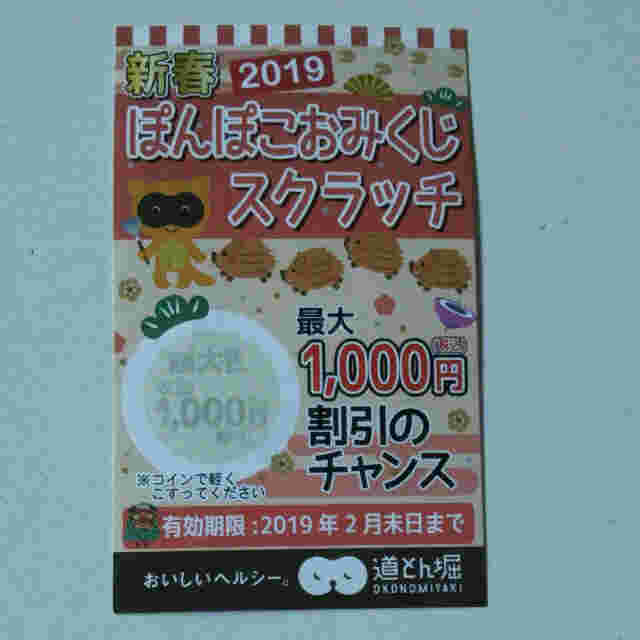道とん堀のスクラッチクーポン