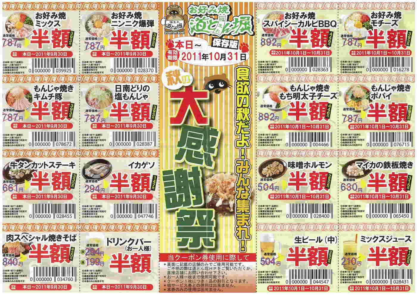道とん堀の折り込みチラシ