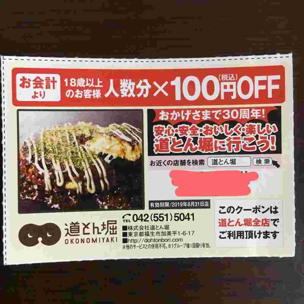 道とん堀の値引きクーポン