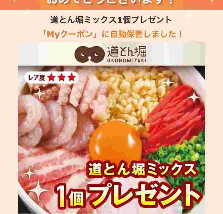 道とん堀のプレゼント系クーポン