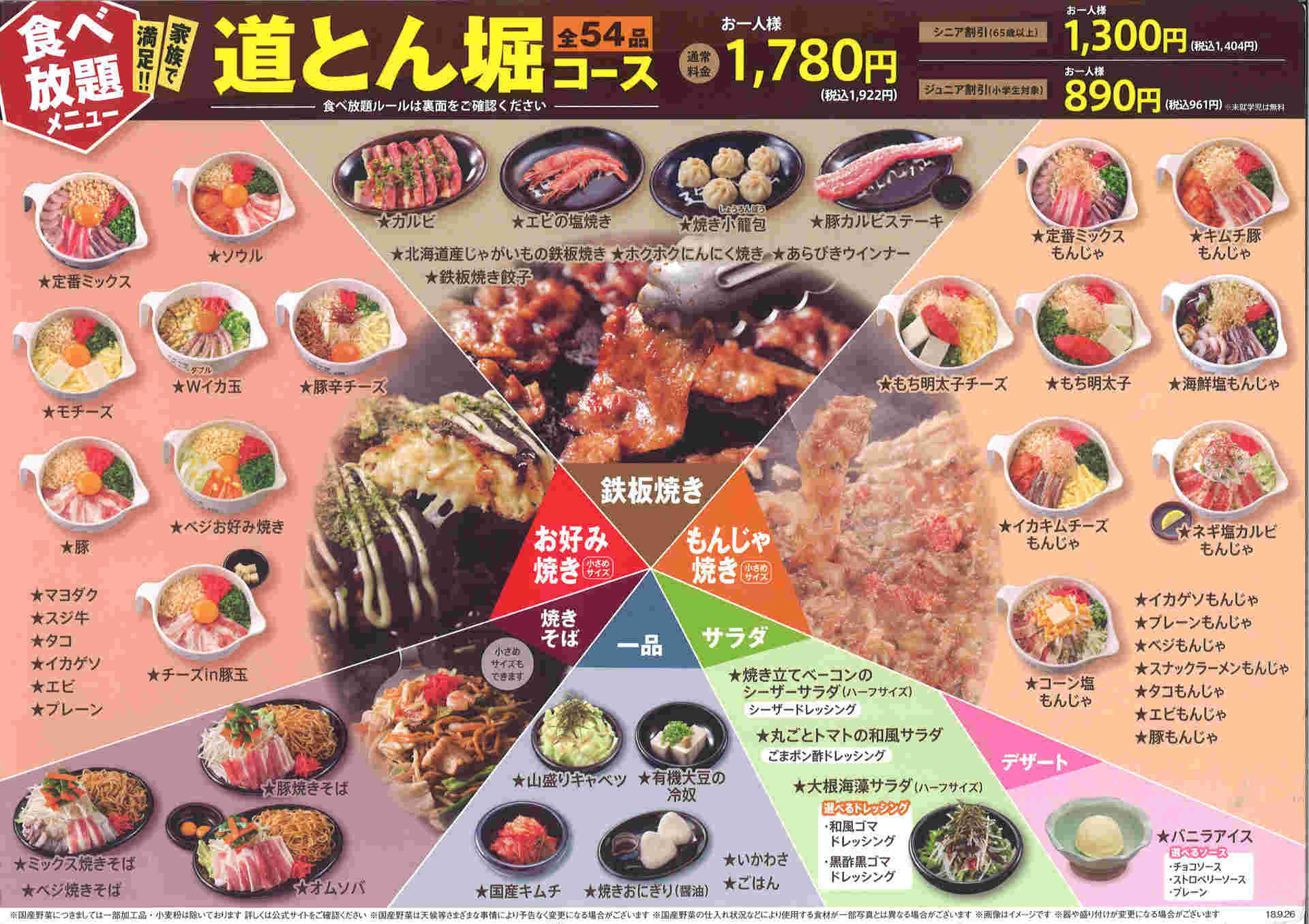 道とん堀の食べ放題メニュー