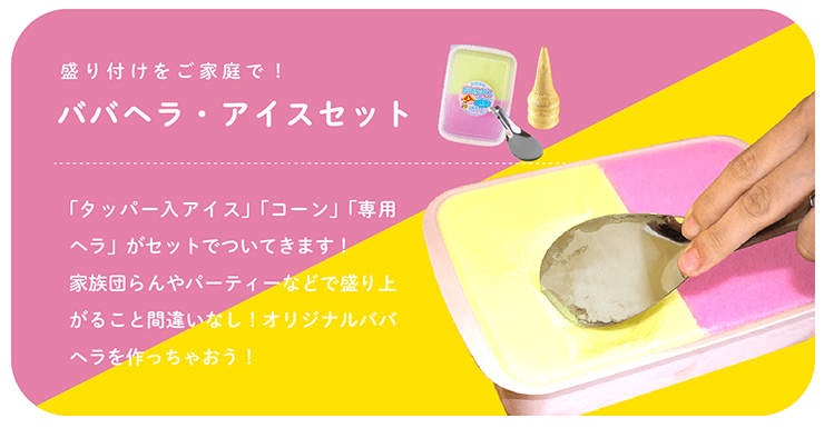 ババヘラアイスセット