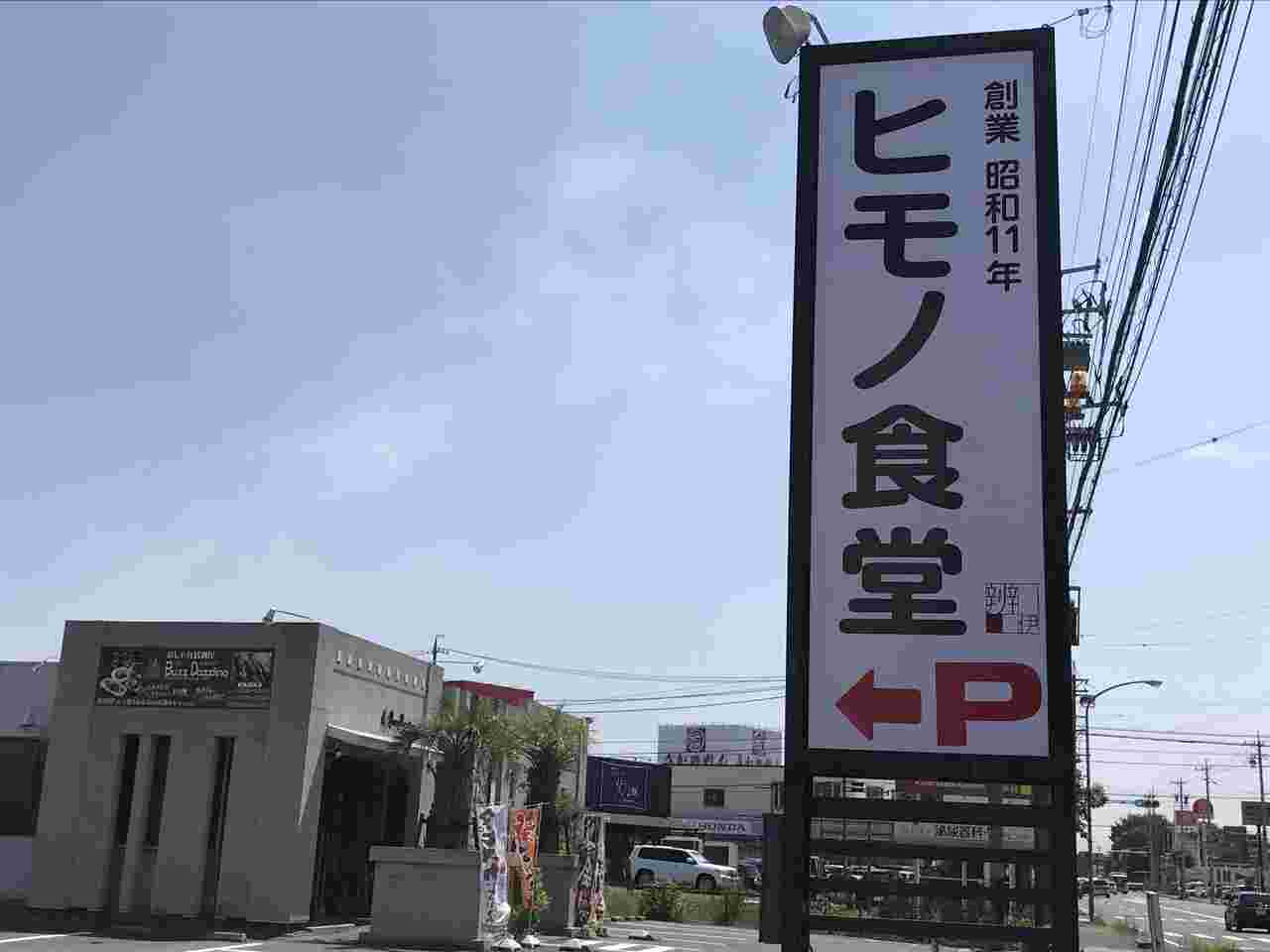 ひもの食堂の看板の画像