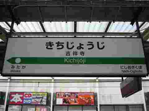 吉祥寺駅の看板