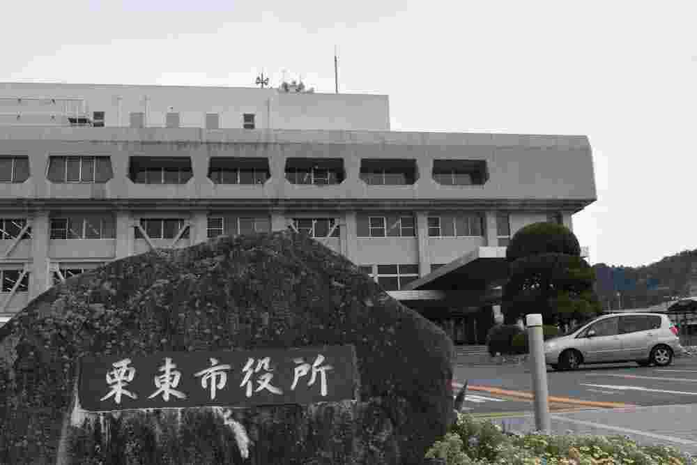 栗東市役所