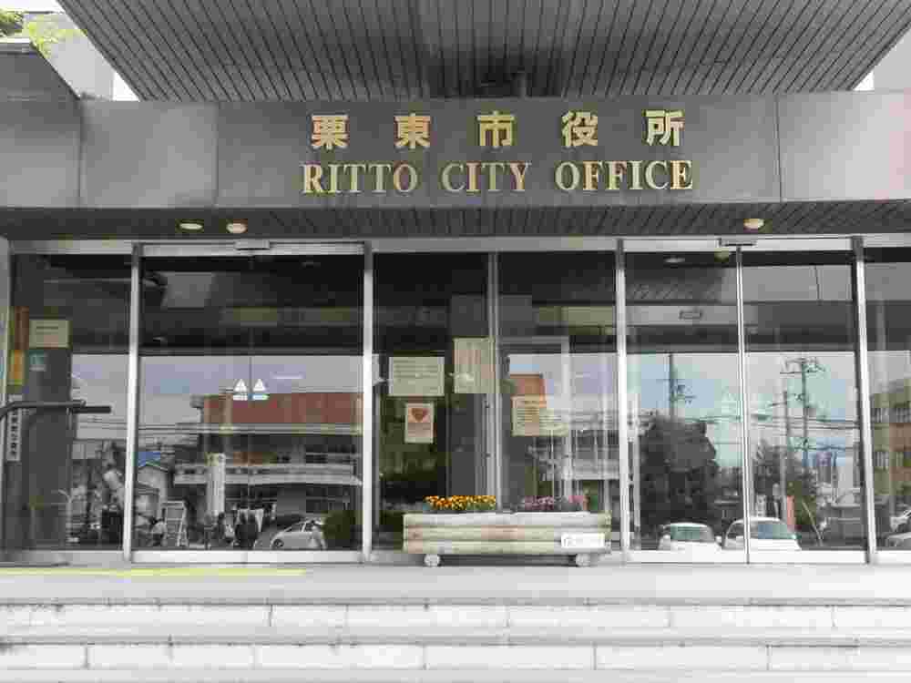 栗東市役所