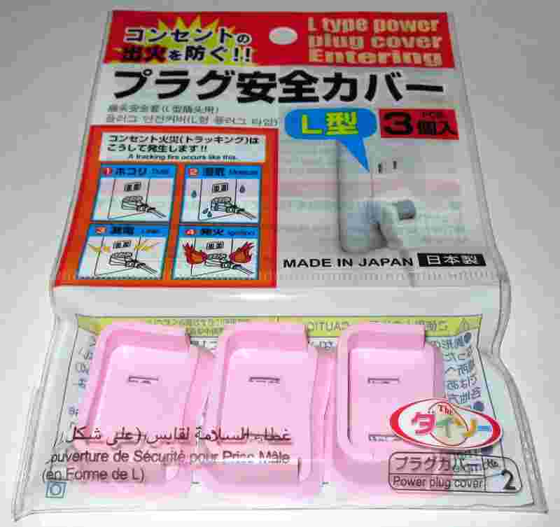 プラグ安全カバー