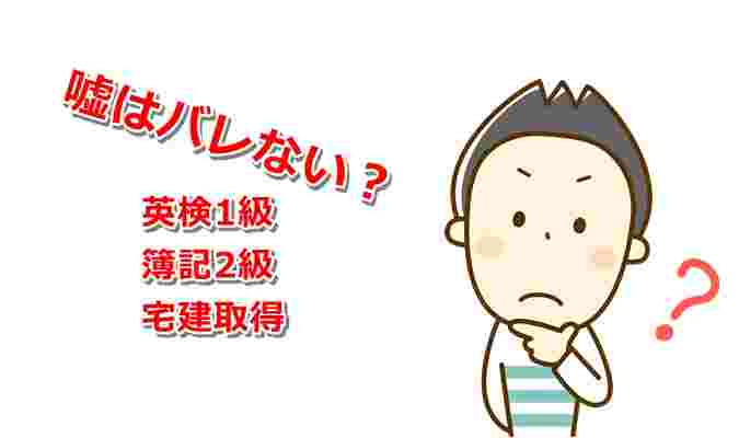 嘘はバレないかを疑問に思っている漫画が描かれている様子