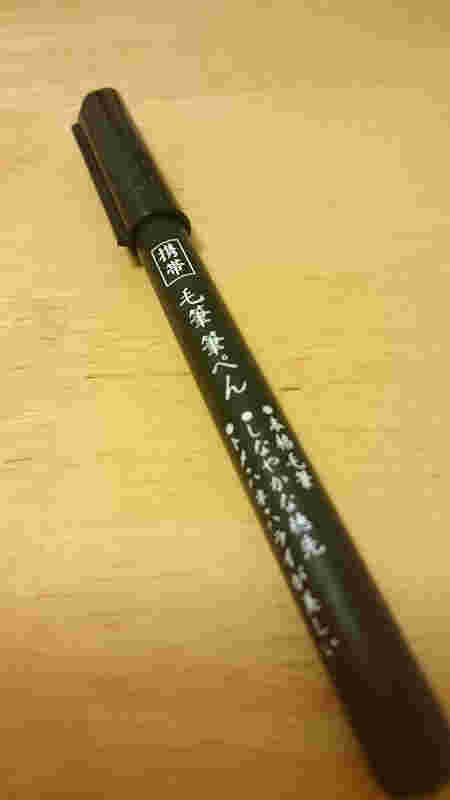 ダイソー　本格毛筆筆ペン