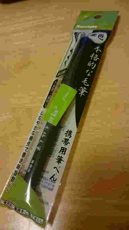 セリア　携帯用筆ペン