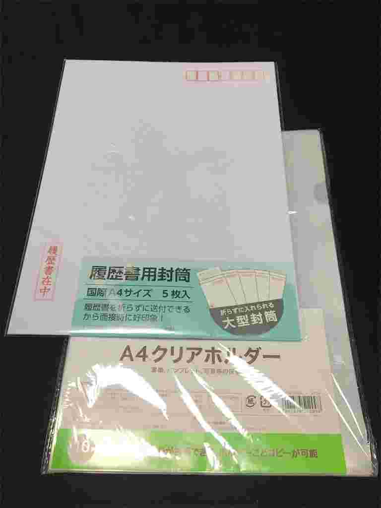 履歴書用封筒A4サイズとクリアホルダーが重ねて置いている様子