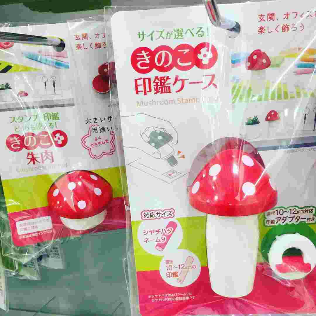 きのこ印鑑ケース
