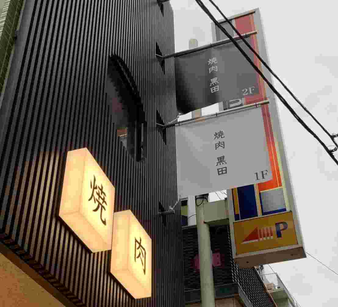 焼肉黒田の看板