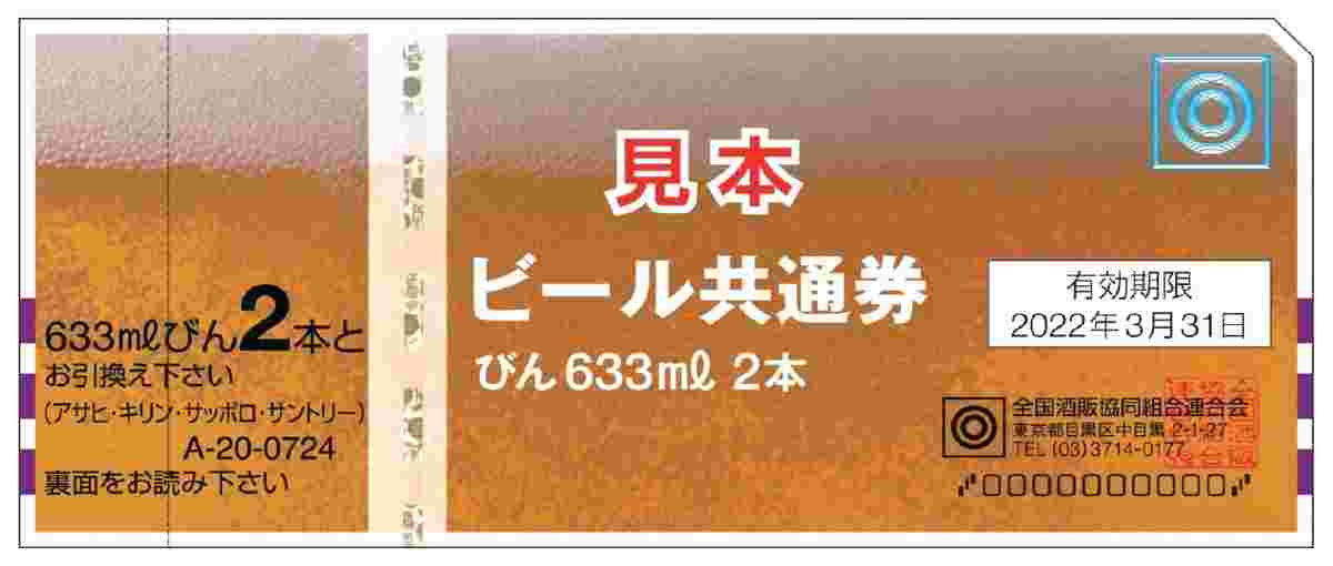ビール券の見本