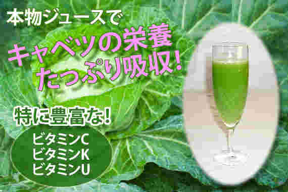 キャベツとキャベツジュースとキャベツの栄養素