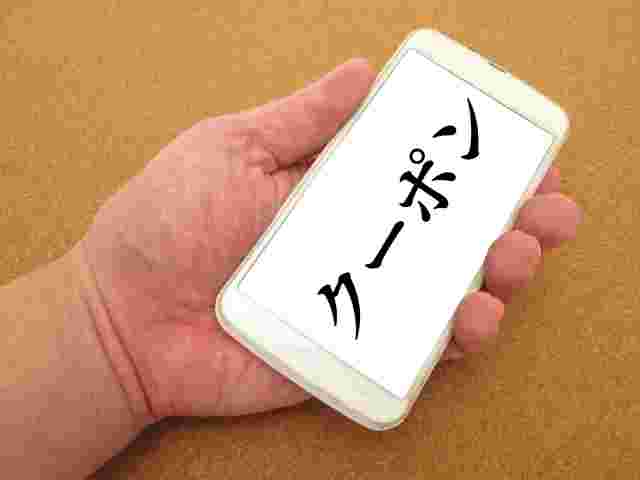 スマホのクーポン