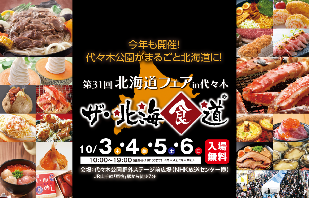 第31回「北海道フェアin代々木 ザ 北海食堂」の広告画像
