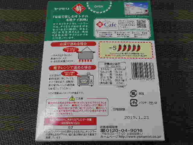 レトルトグリーンカレーの箱の裏面