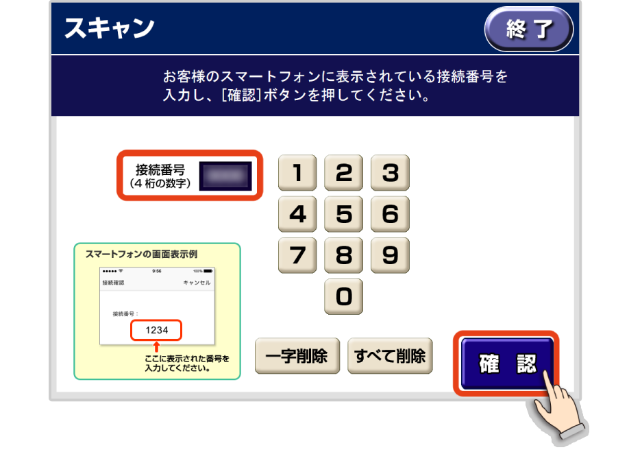 接続番号を入力する画面