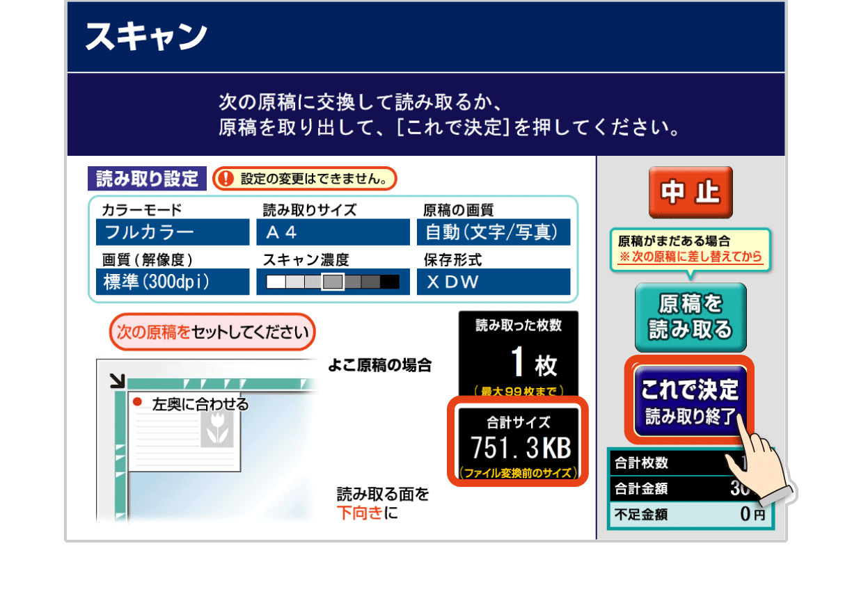 原稿のセットの方法を示した画面