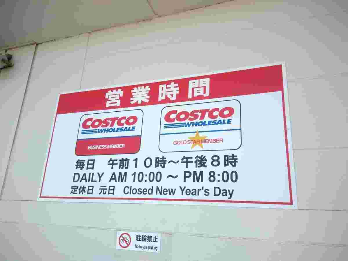 コストコの営業時間を表示した看板