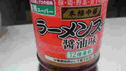 ラーメンスープのラベルのアップ画像