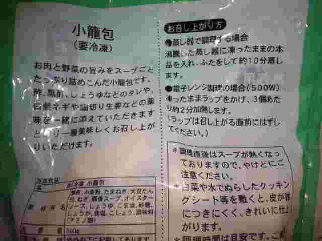 業務スーパーで販売されている冷凍小籠包のパッケージ裏面