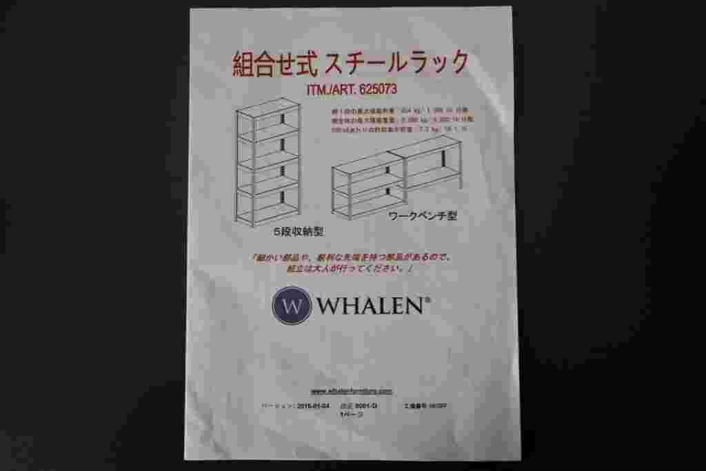 ウォーレンスチールラックの説明書
