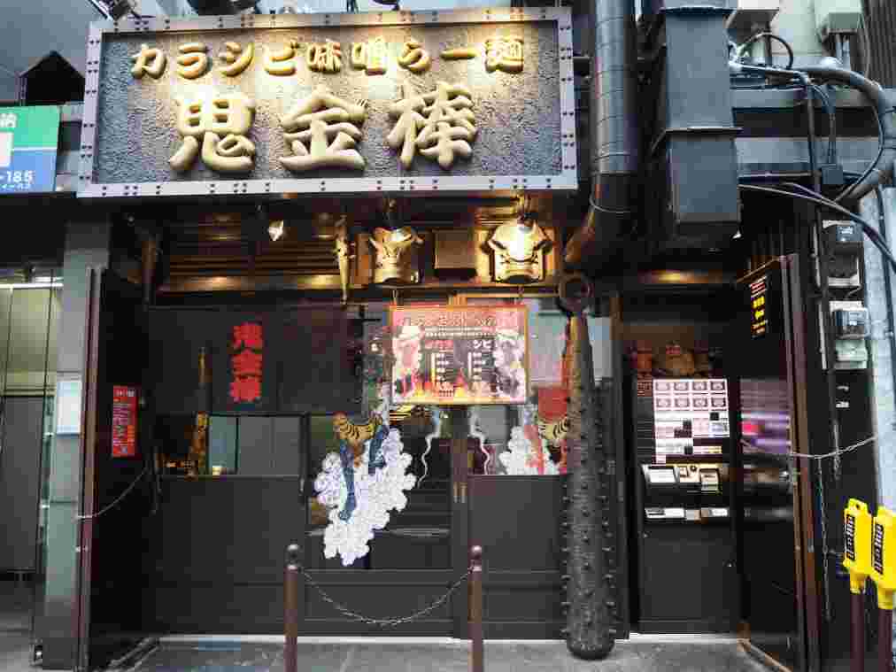 鬼金棒 神田本店の外観