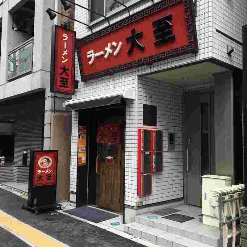 ラーメン大至の外観