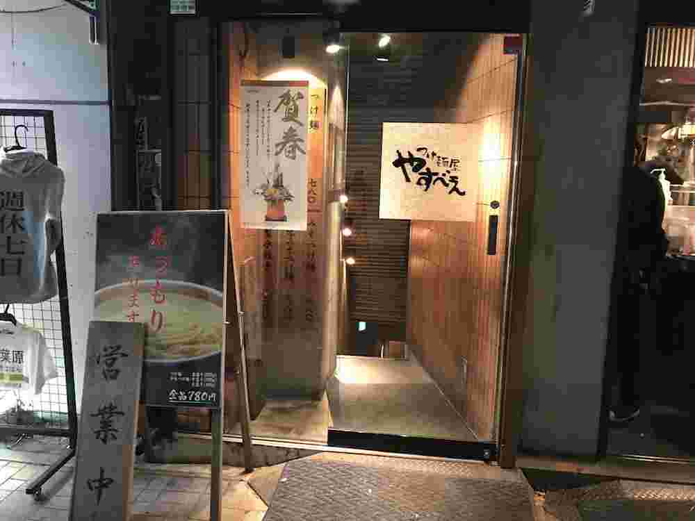 つけ麺屋 やすべえ 秋葉原店の外観