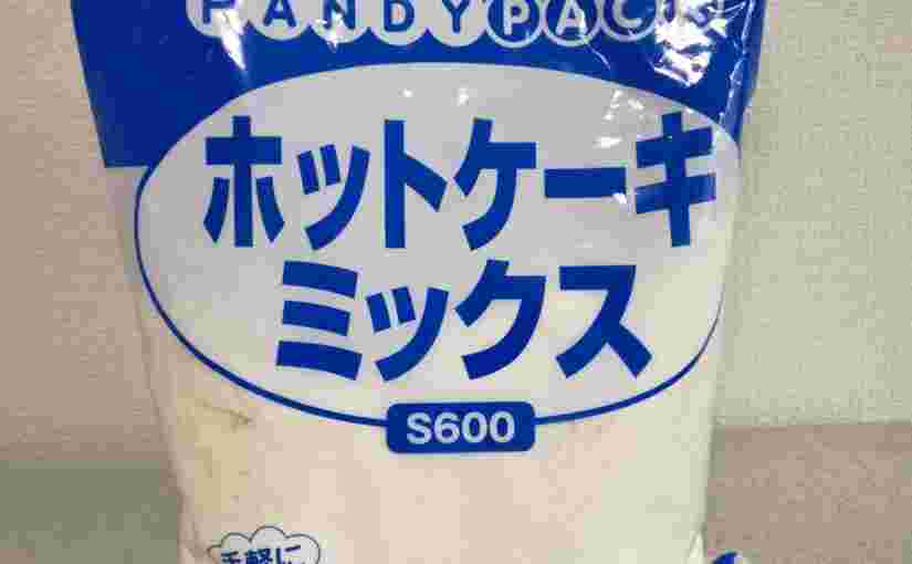 業務スーパーのホットケーキミックス