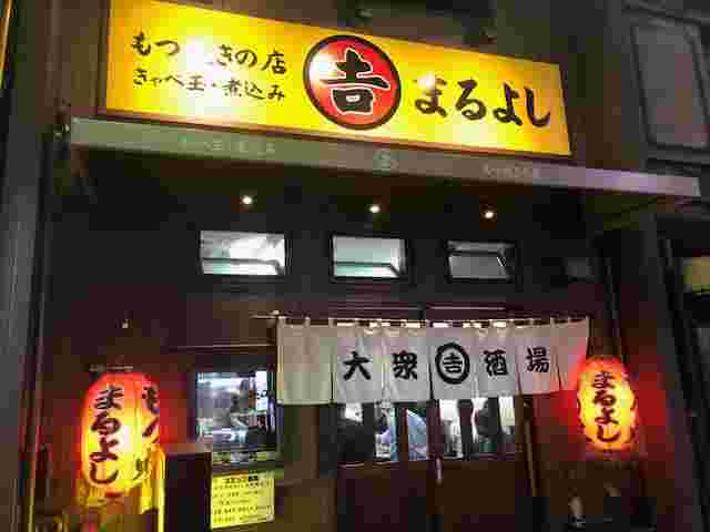 赤羽のおすすめ居酒屋「まるよし」