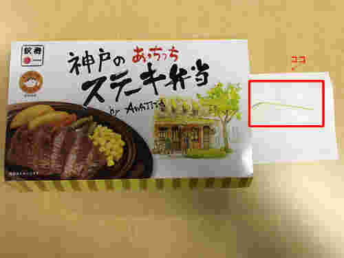 新神戸駅駅弁の神戸のあっちっちステーキ弁当のパッケージ