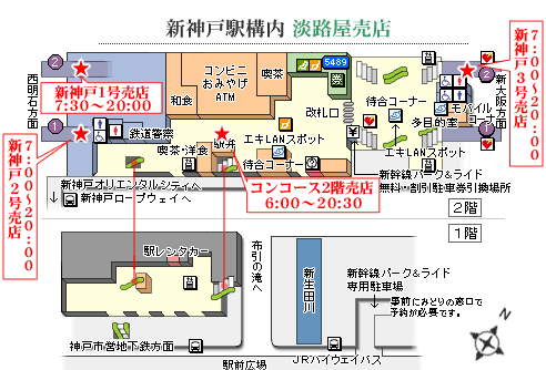 淡路屋の新神戸駅構内売店案内図