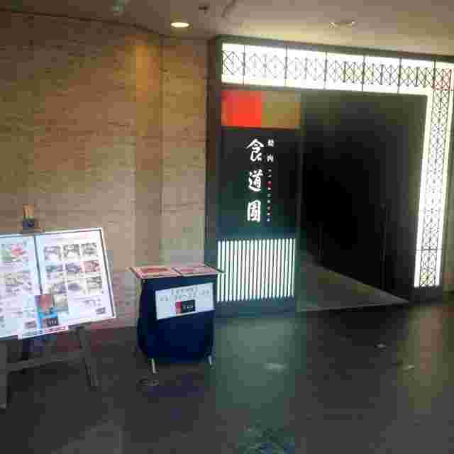 三宮で美味しくて安いランチを提供する食道園 三宮店
