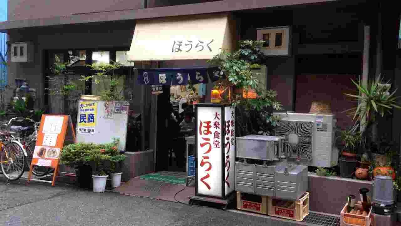 三宮で美味しくて安いランチを提供する大衆食堂ほうらく