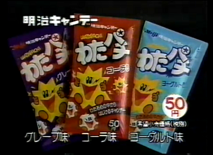 懐かしいパッケージのわたパチ