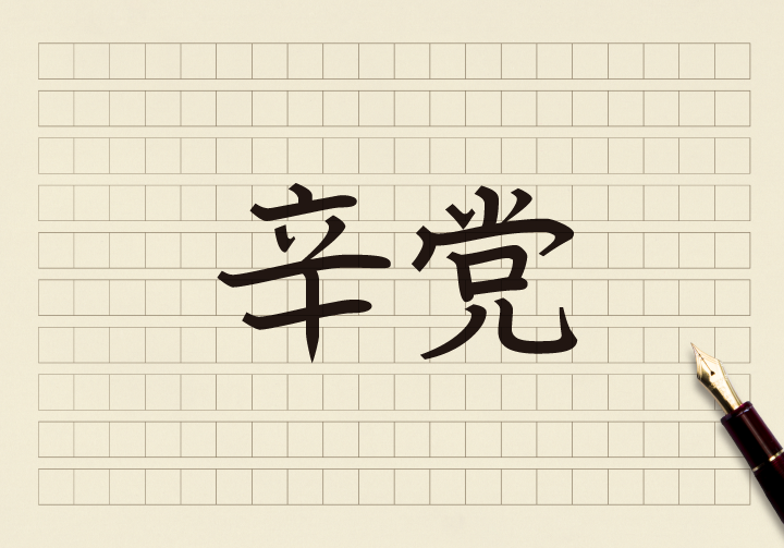 辛党と書かれた原稿用紙