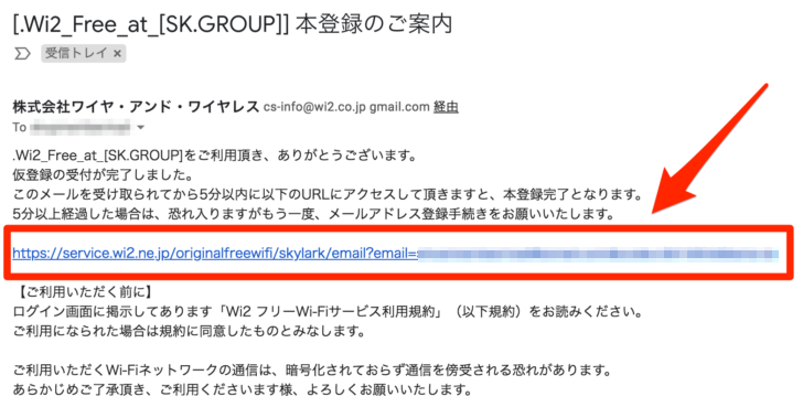 ガストのWi-Fiの登録案内メール