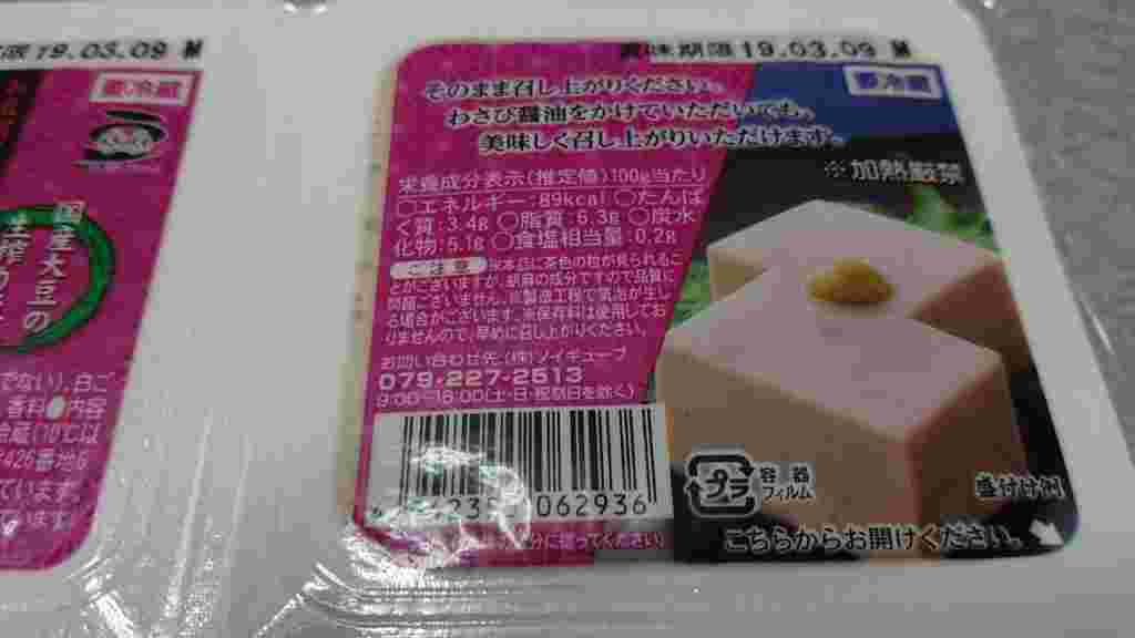業務スーパーのごま豆腐