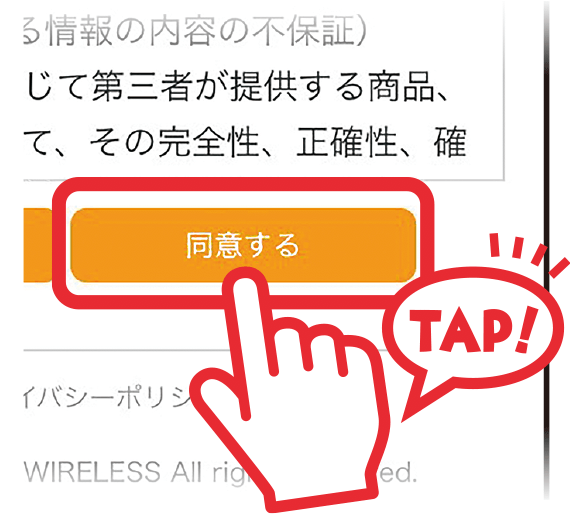 Wi-Fi利用規約の同意ボタン