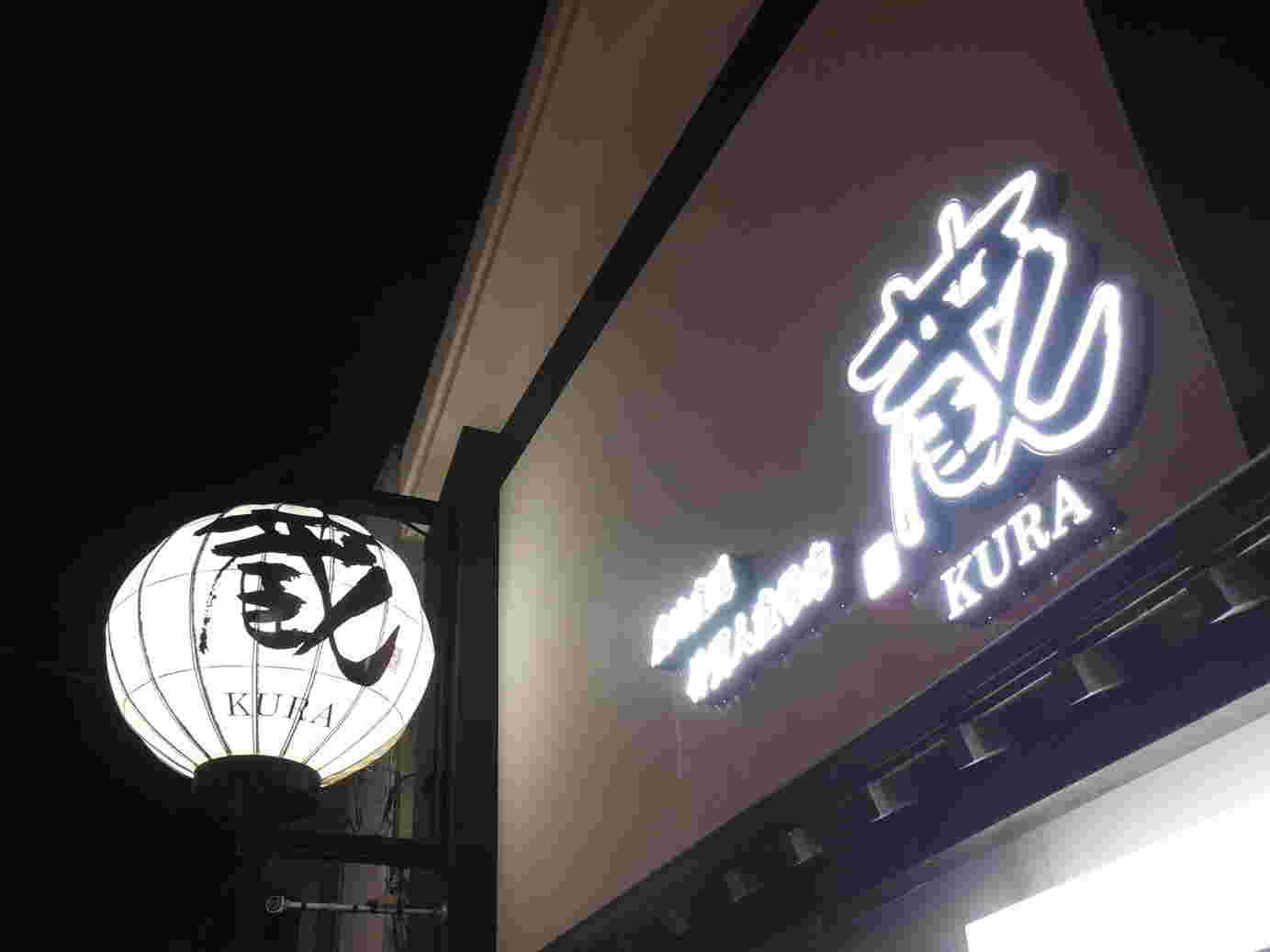 ムツゴロウを提供する蔵 KURA