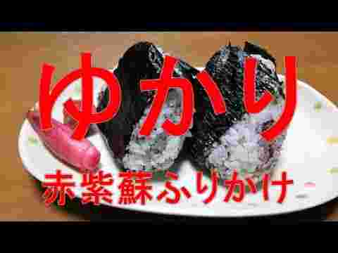 自家製ゆかり「赤紫蘇ふりかけ」