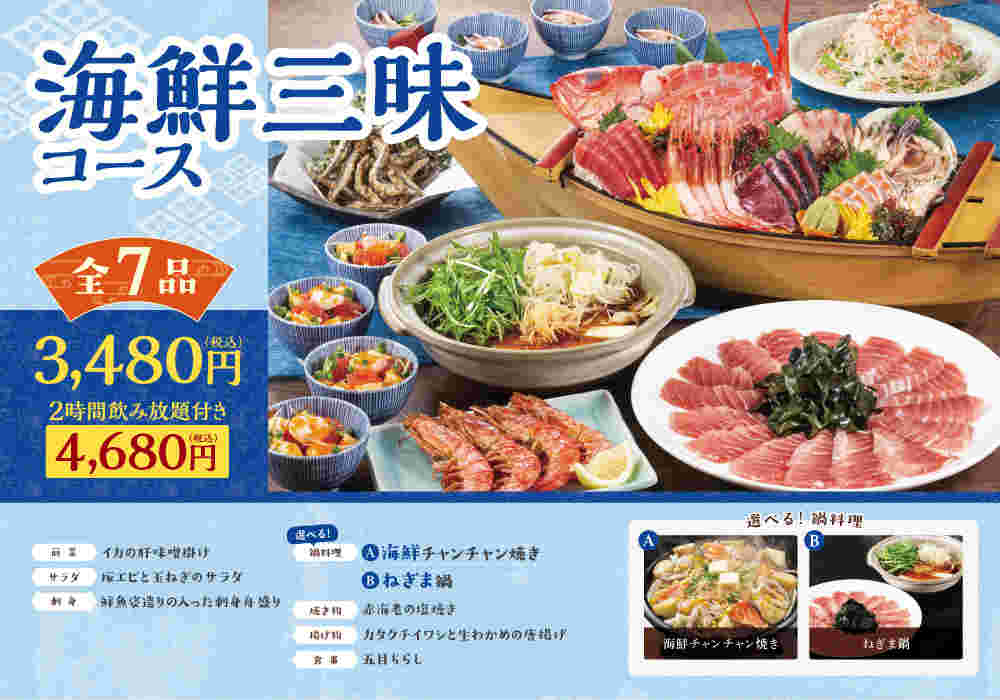 海鮮三昧コースの画像
