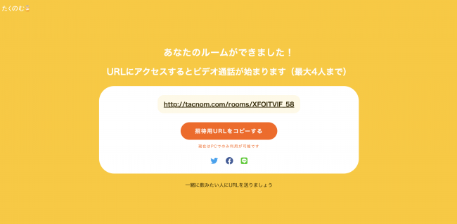 たくのむのルーム作成完了画面