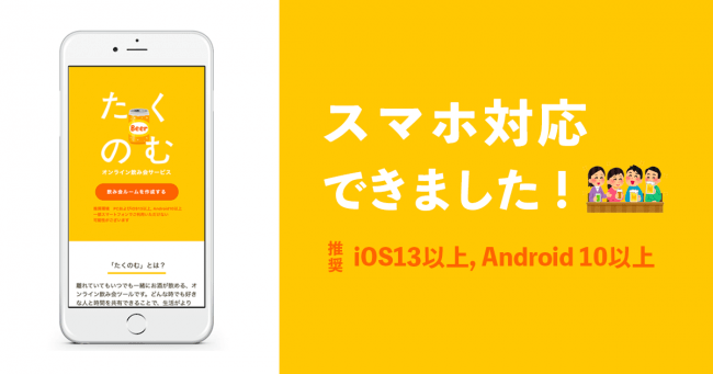 たくのむがスマホ対応になったお知らせ画像