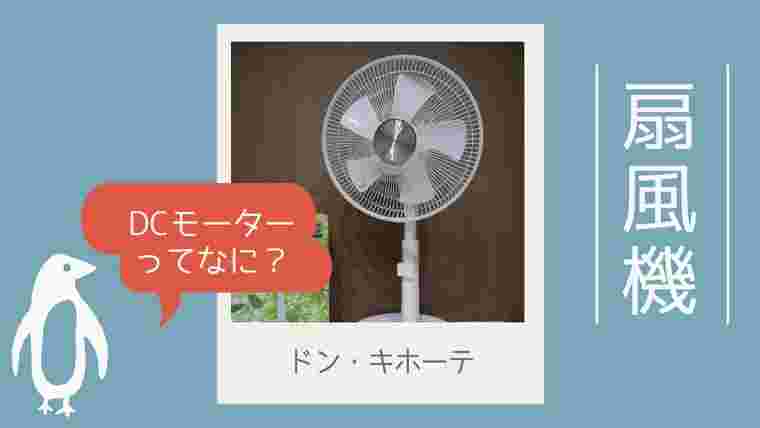 ドンキホーテのDCモーター扇風機