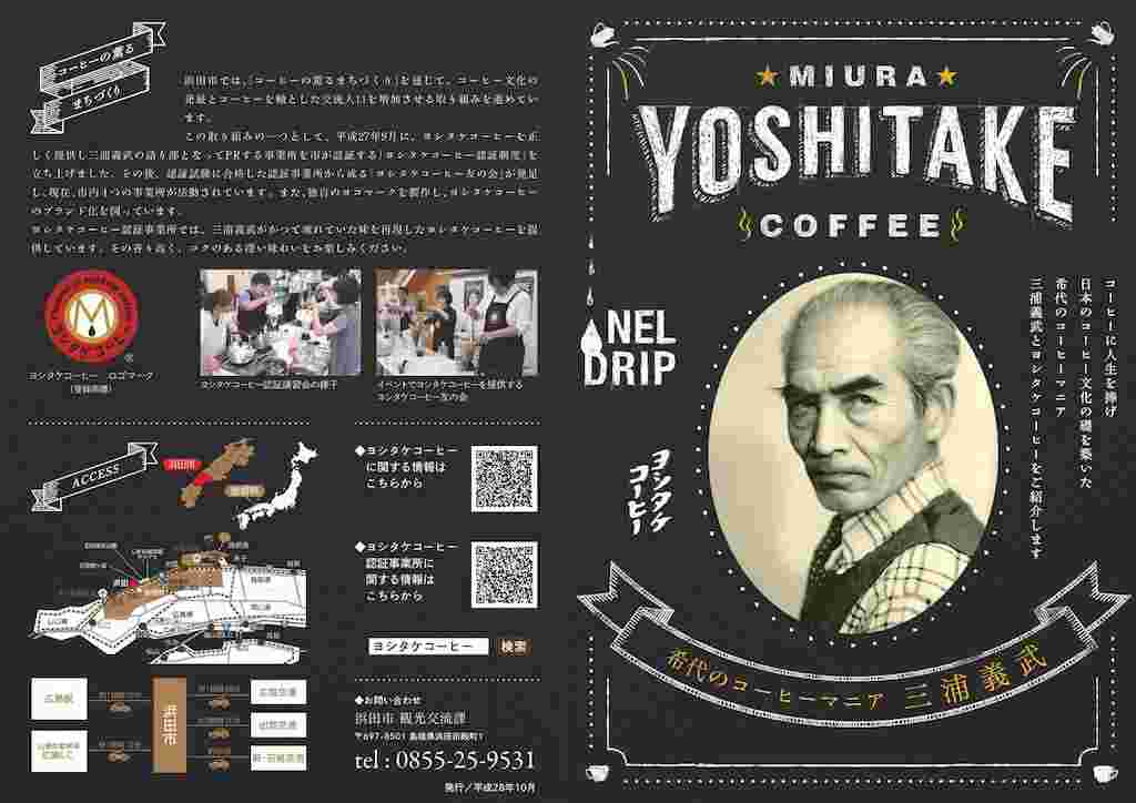 ヨシタケコーヒーのパンフレット表面