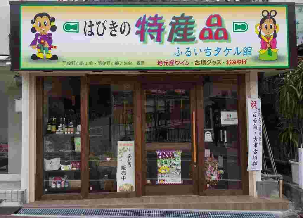 ふるいちたける館